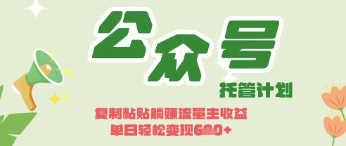 开启躺Z模式，Deepseek+公众号流量主，日入3张【揭秘】-众创网