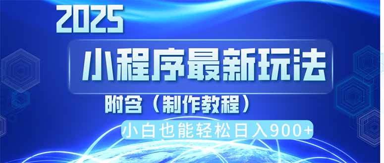 （14265期）2025最新小程序推广，纯手机操作，日入900+，小白宝妈轻松上手，上班兼...-众创网