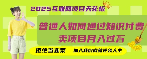 2025互联网项目天花板，普通人如何通过知识付费卖项目月入过W，拒绝当韭菜【揭秘】-众创网