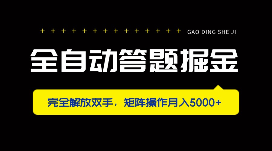 （14337期）全自动答题掘金，完全解放双手，矩阵操作月入5000+-众创网