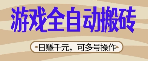 游戏全自动搬砖项目,日入数张,简单无脑有手就行,可矩阵多号操作【揭秘】-众创网
