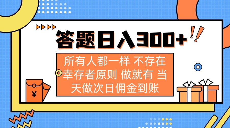 （14140期）答题日入300+ 所有人都一样 不存在幸存者原则 做就有 当天做次日佣金到账-众创网