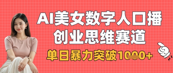 AI美女数字人口播商业思维赛道，单日暴力突破1k+-众创网