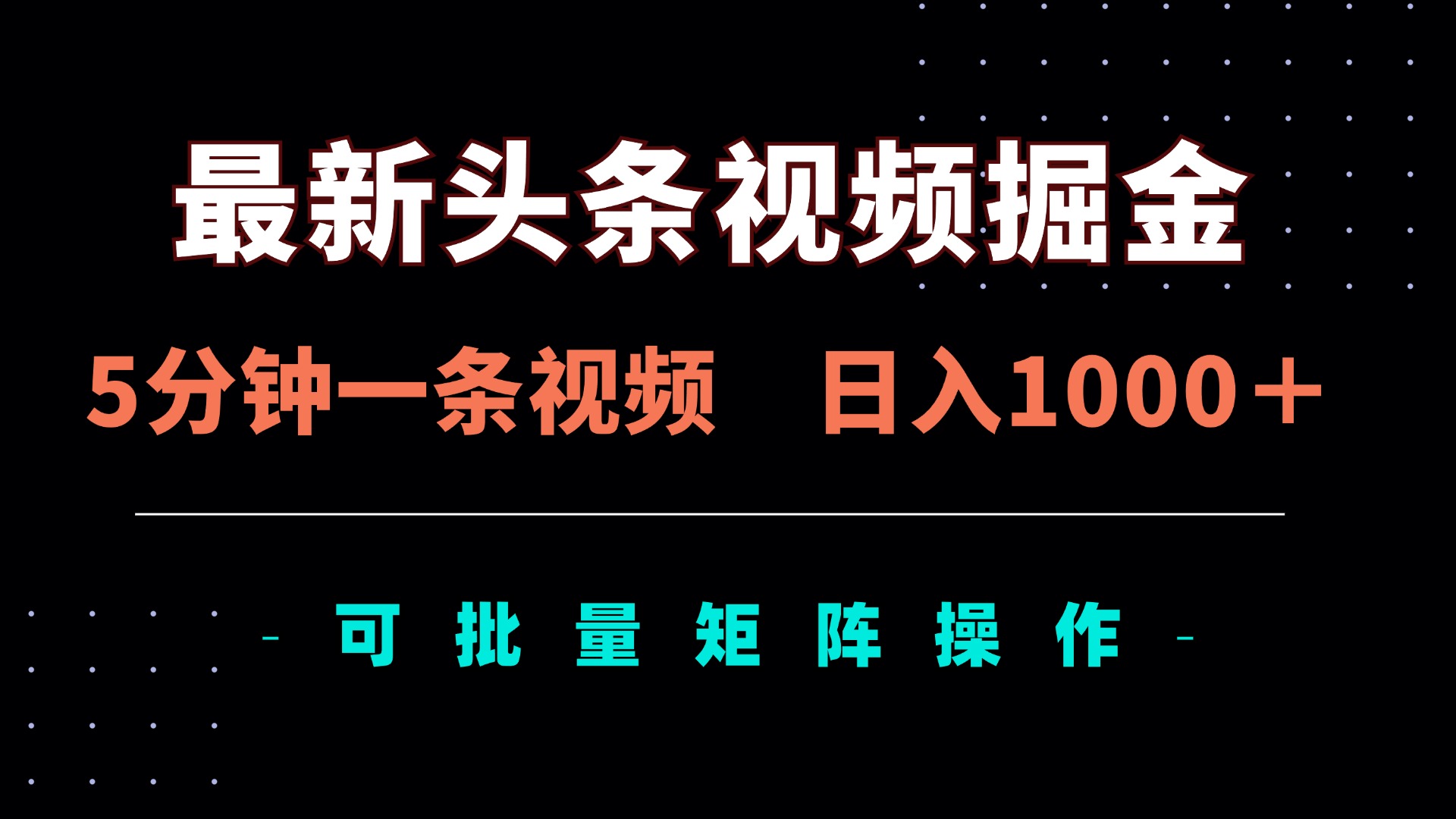 (14261期)最新头条视频掘金,5分钟一条视频,日入1000+!可矩阵批量操作-众创网