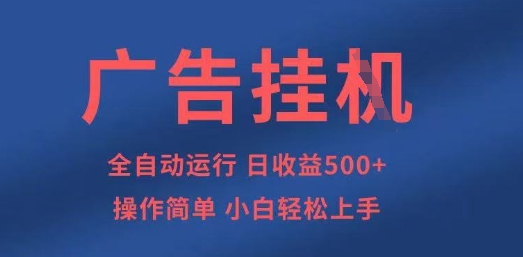 广告挂G全自动5张+项目，操作简单，小白轻松上手【揭秘】-众创网
