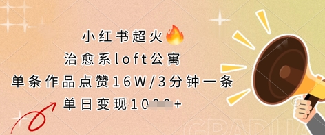 小红书超火的治愈系loft公寓，单条作品点赞16W，3分钟一条，单日变现数张-众创网