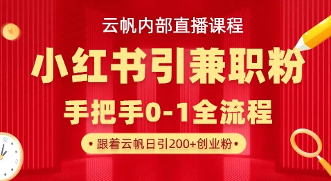 云帆内部直播课,小红书引流兼职粉教程,日引500+月变现过W-众创网