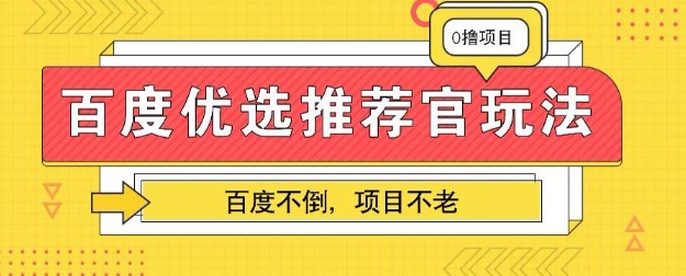 百度掘金项目：单机日入5+，可矩阵批量操作-众创网