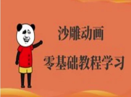 沙雕动画制作课程-沙雕人物动画教程-众创网