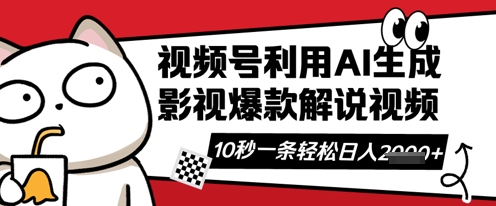 视频号AI解说视频，10秒钟一条，带字幕，带音频，轻轻松松利用创作者分成计划日入数张-众创网