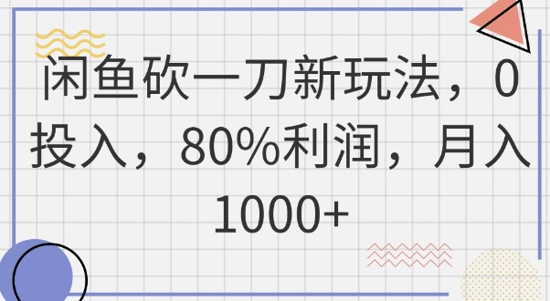 闲鱼砍一刀新玩法，0投入，80%利润，月入1k+-众创网