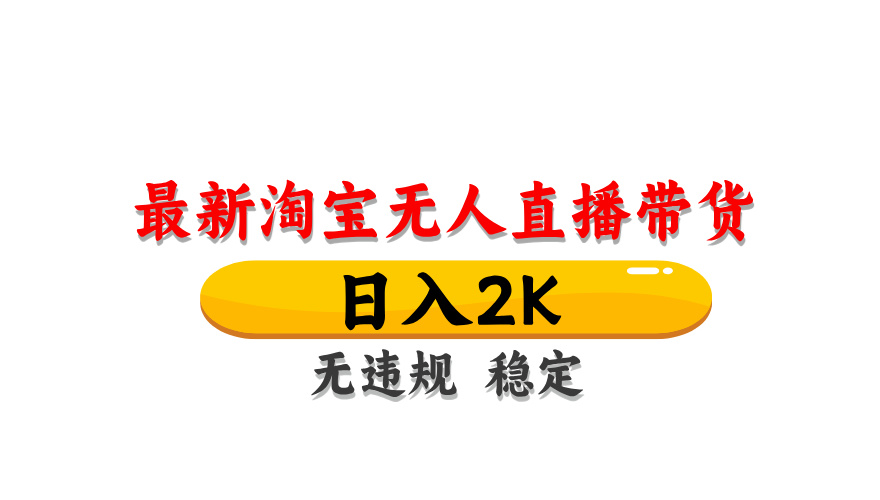 （14197期）最新 淘宝无人直播带货，日入1000+，不违规不封号，操作简单-众创网