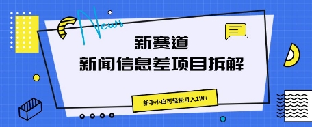 新赛道新闻信息差项目拆解，新手小白可轻松月入1W+-众创网
