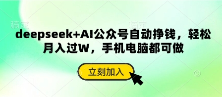 deepseek+AI公众号自动挣钱，轻松月入过W，手机电脑都可做-众创网
