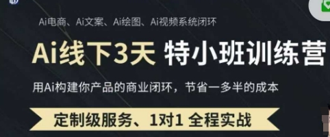 AI实操培训第20-21期线下，0基础保姆级教程，3月最新整理，企业获客、降本增效、打造超级个体-众创网