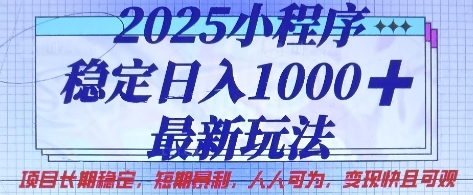 2025小程序稳定日入1k，最新玩法项目长期稳定，短期是利，人人可为，变现快且可观【揭秘】-众创网