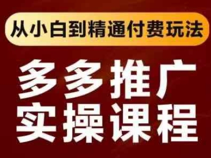 拼多多推广实操课程,从小白到精通付费玩法-众创网