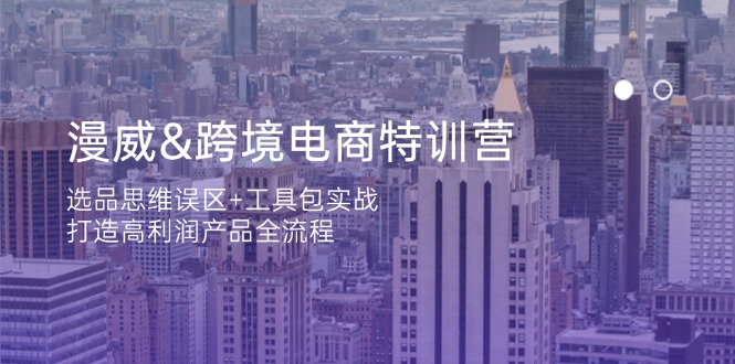 （14295期）漫威 跨境电商特训营：选品思维误区+工具包实战，打造高利润产品全流程-众创网