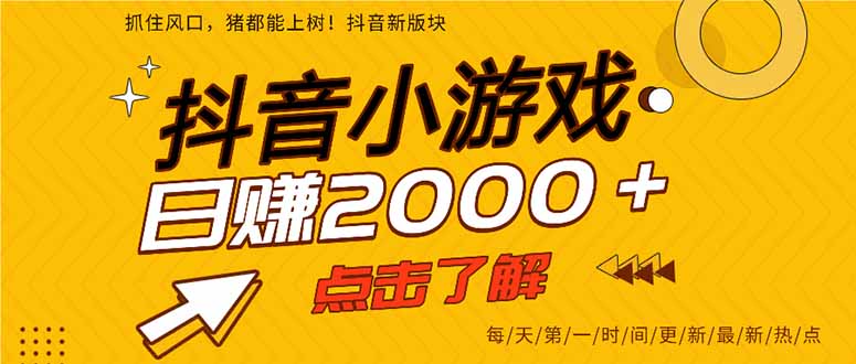 （14319期）抖音小游戏，最新风口项目，亲测单游戏2000+感兴趣点击了解。-众创网