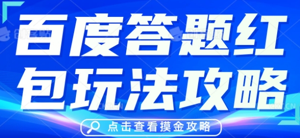 百度答题红包玩法攻略，人人有份，0撸88米-众创网