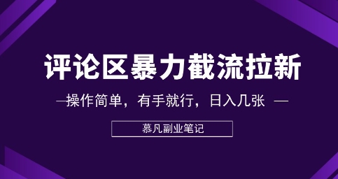 评论区暴力截流拉新：捡钱项目，操作简单，有手就行，日入几张-众创网