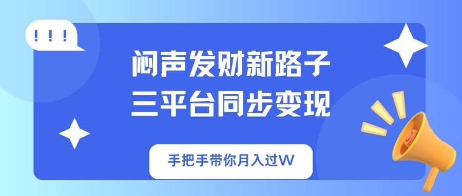 （14182期）闷声发财新路子！三平台同步变现，手把手带你月入过W-众创网