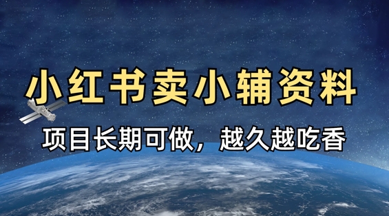 小学教辅资料在小红书这样卖，项目长期稳定收益，越久越吃香-众创网