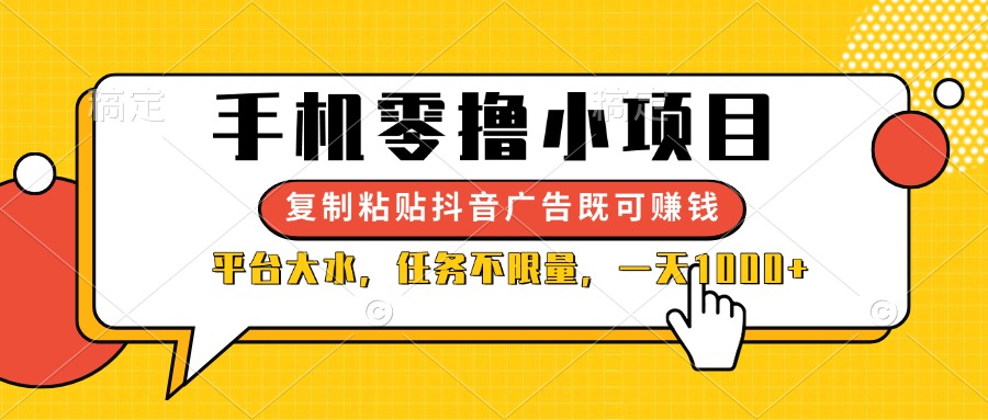 (14254期)手机零撸小项目,复制粘贴抖音广告即可赚钱,平台大水,任务不限量,一...-众创网