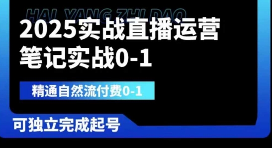 2025实战直播运营0-1，精通自然流付费0-1，可独立完成起号-众创网