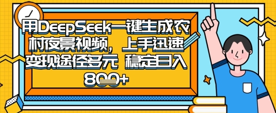 2025怀旧热门赛道，用DeepSeek制作夜晚农村视频，一部手机，操作简单，变现多元，稳定日入数张-众创网