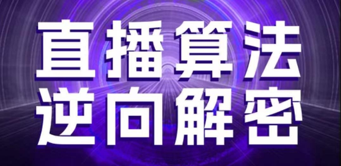 直播算法逆向解密，选品、建模、老号重启、控流、罗盘分析、随心推、正价平播等(更新3月)-众创网