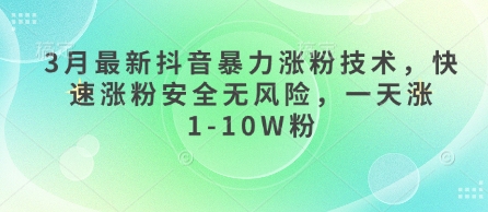 3月最新抖音暴力涨粉技术,快速涨粉安全无风险,一天涨1-10W粉-众创网