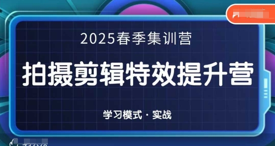2025春季拍剪全能集训营，拍摄剪辑特效提升营-众创网
