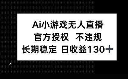 AI小游戏无人直播，官方授权 不违规，单日平均收益100+-众创网