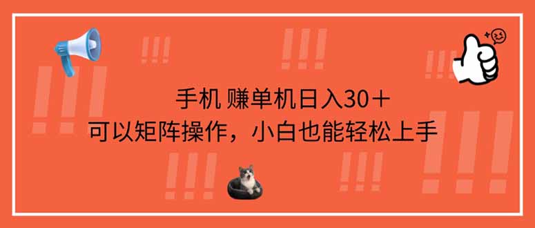 （14189期）手机赚单机日入30＋，可以矩阵操作，小白也能轻松上手-众创网