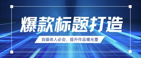 自媒体人必会，AI时代来临，用DeepSeek制作爆款标题-众创网