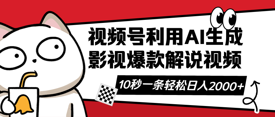 （14155期）视频号AI解说视频，利用AI软件生成原创爆款影视解说视频，10秒钟一条，...-众创网