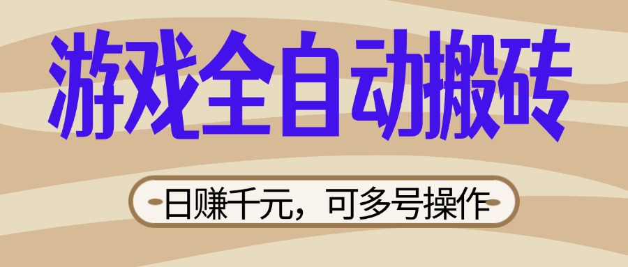 （14150期）游戏全自动搬砖，日赚千元，可多号操作，新手小白宝妈躺赚-众创网