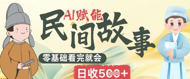 AI赋能民间故事赛道零基础看完就会上手简单日收5张-众创网