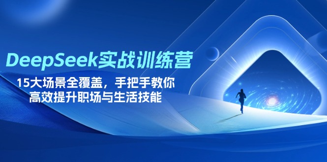（14236期）DeepSeek实战训练营，15大场景全覆盖，手把手教你高效提升职场与生活技能-众创网