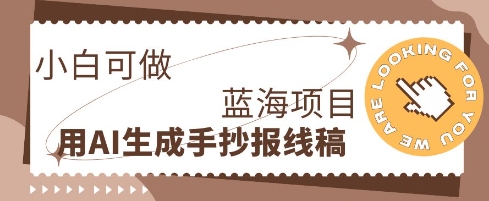 利用AI做手抄报线稿，需求大复购高，零成本新手也能轻松日入1张-众创网