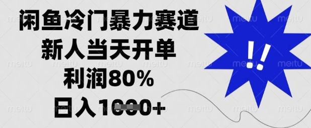 闲鱼冷门暴力赛道，新人当天开单，利润80%，日入数张【揭秘】-众创网