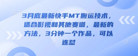 3月底最新快手MT搬运技术，适合影视和其他赛道，最新的方法，3分钟一个作品，可以连怼-众创网
