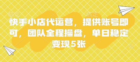 快手小店代运营,提供账号即可,团队全程操盘,单日稳定变现5张【揭秘】-众创网