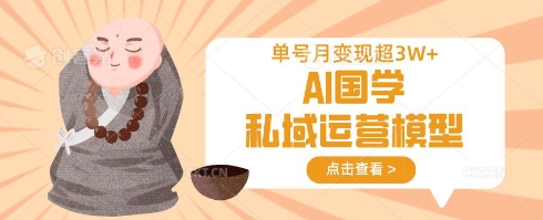 AI国学私域运营模型,单号月变现过W-众创网
