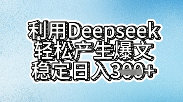 利用deepseek轻松产出爆文，稳定日入3张-众创网