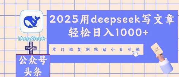 2025用deepseek写文章轻松日入多张,零门槛复制粘贴小白可做-众创网