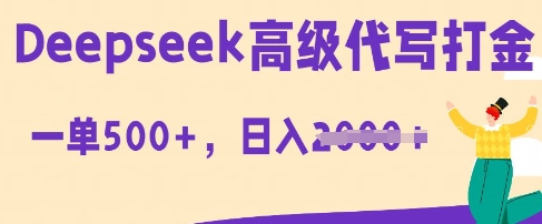 DeepSeek高级代写打金，一单收益3张，从获客到变现的全流程-众创网